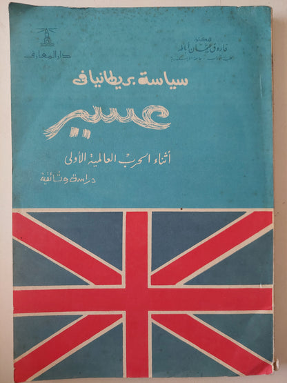 سياسة بريطانيا فى عسير أثناء الحرب العالمية الأولى / فاروق عثمان أباظة 