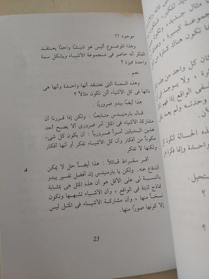 محاورة بارميندس لأفلاطون