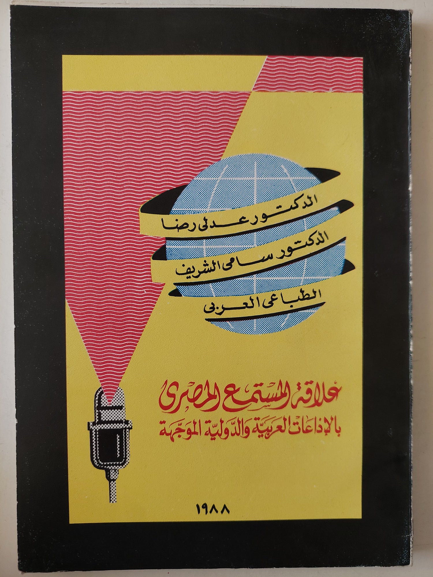 علاقة المستمع المصرى باإذاعات العربية والدولية الموجهة / عدلى رضا وسامى الشريف 