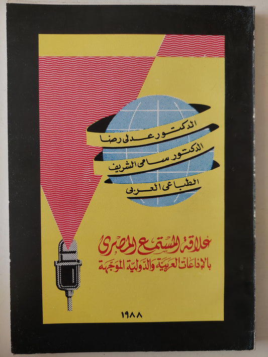 علاقة المستمع المصرى باإذاعات العربية والدولية الموجهة / عدلى رضا وسامى الشريف 