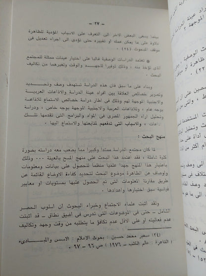 علاقة المستمع المصرى باإذاعات العربية والدولية الموجهة / عدلى رضا وسامى الشريف