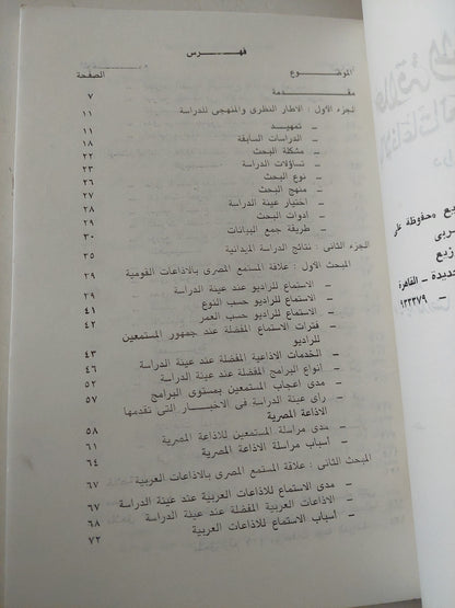 علاقة المستمع المصرى باإذاعات العربية والدولية الموجهة / عدلى رضا وسامى الشريف