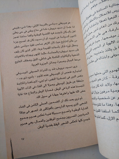 صحبة العشاق .. رواد الكلمة والنغم / خيرى شلبى