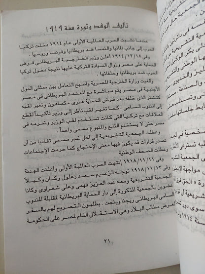 الوفد والدستور / محمد فهيم أمين