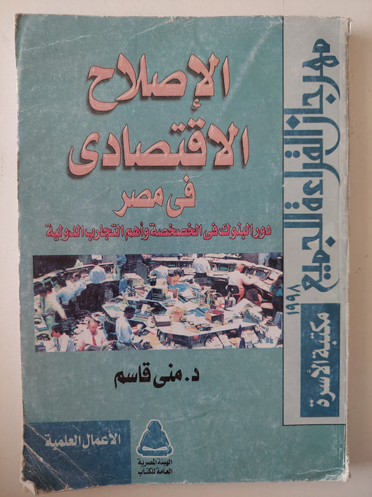 الإصلاح الإقتصادى فى مصر .. دور البنوك فى الخصخصة وأهم التجارب الدولية / منى قاسم 