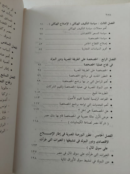 الإصلاح الإقتصادى فى مصر .. دور البنوك فى الخصخصة وأهم التجارب الدولية / منى قاسم