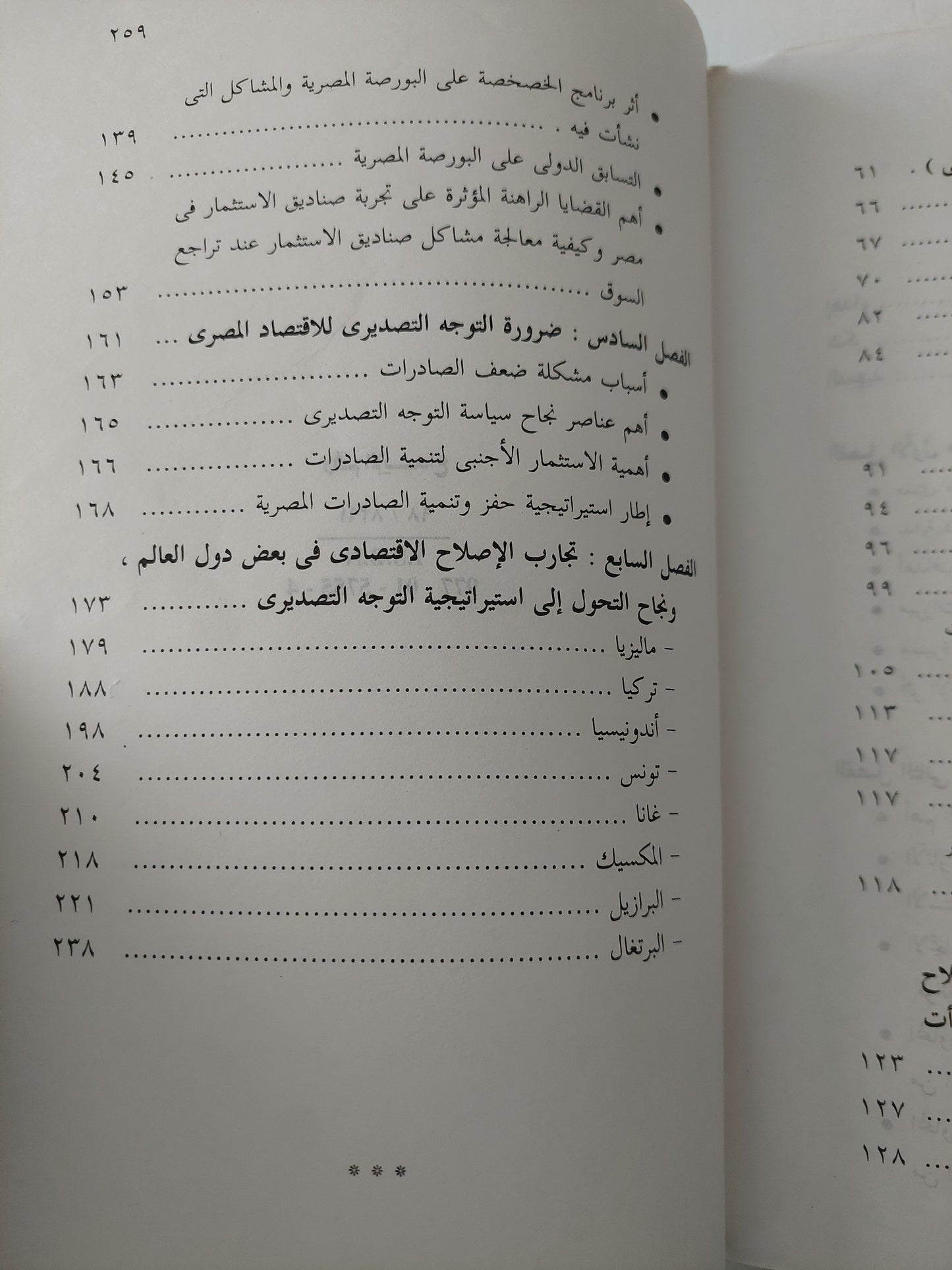 الإصلاح الإقتصادى فى مصر .. دور البنوك فى الخصخصة وأهم التجارب الدولية / منى قاسم