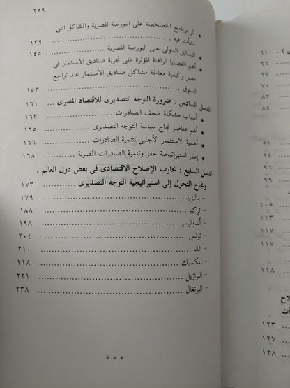 الإصلاح الإقتصادى فى مصر .. دور البنوك فى الخصخصة وأهم التجارب الدولية / منى قاسم