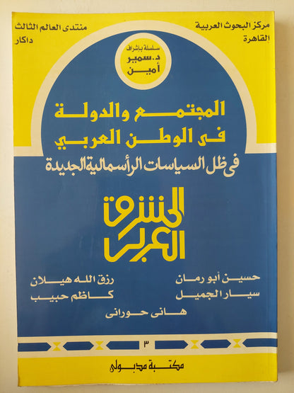 المجتمع والدولة فى الوطن العربى فى ظل السياسات الرأسمالية الجديدة 