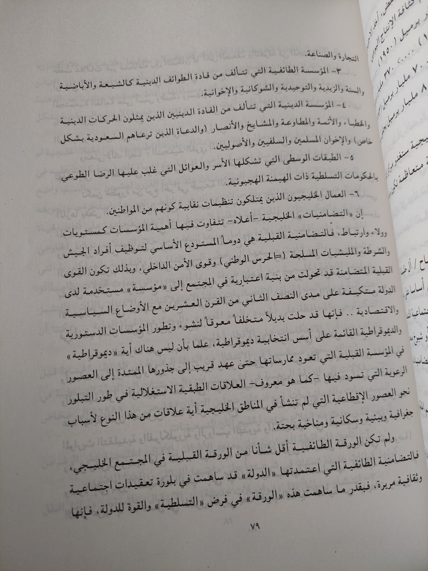 المجتمع والدولة فى الوطن العربى فى ظل السياسات الرأسمالية الجديدة