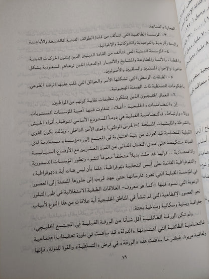 المجتمع والدولة فى الوطن العربى فى ظل السياسات الرأسمالية الجديدة