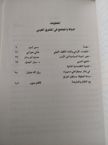 المجتمع والدولة فى الوطن العربى فى ظل السياسات الرأسمالية الجديدة