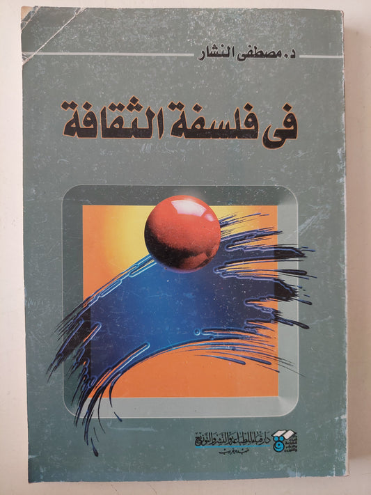 فى فلسفة الثقافة / مصطفى النشار 