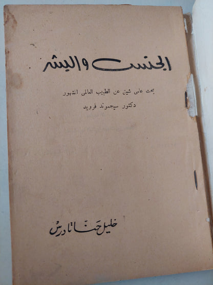 الجنس والبشر .. بحث علمى شيق عن الطبيب سيجموند فرويد / خليل حنا تادرس