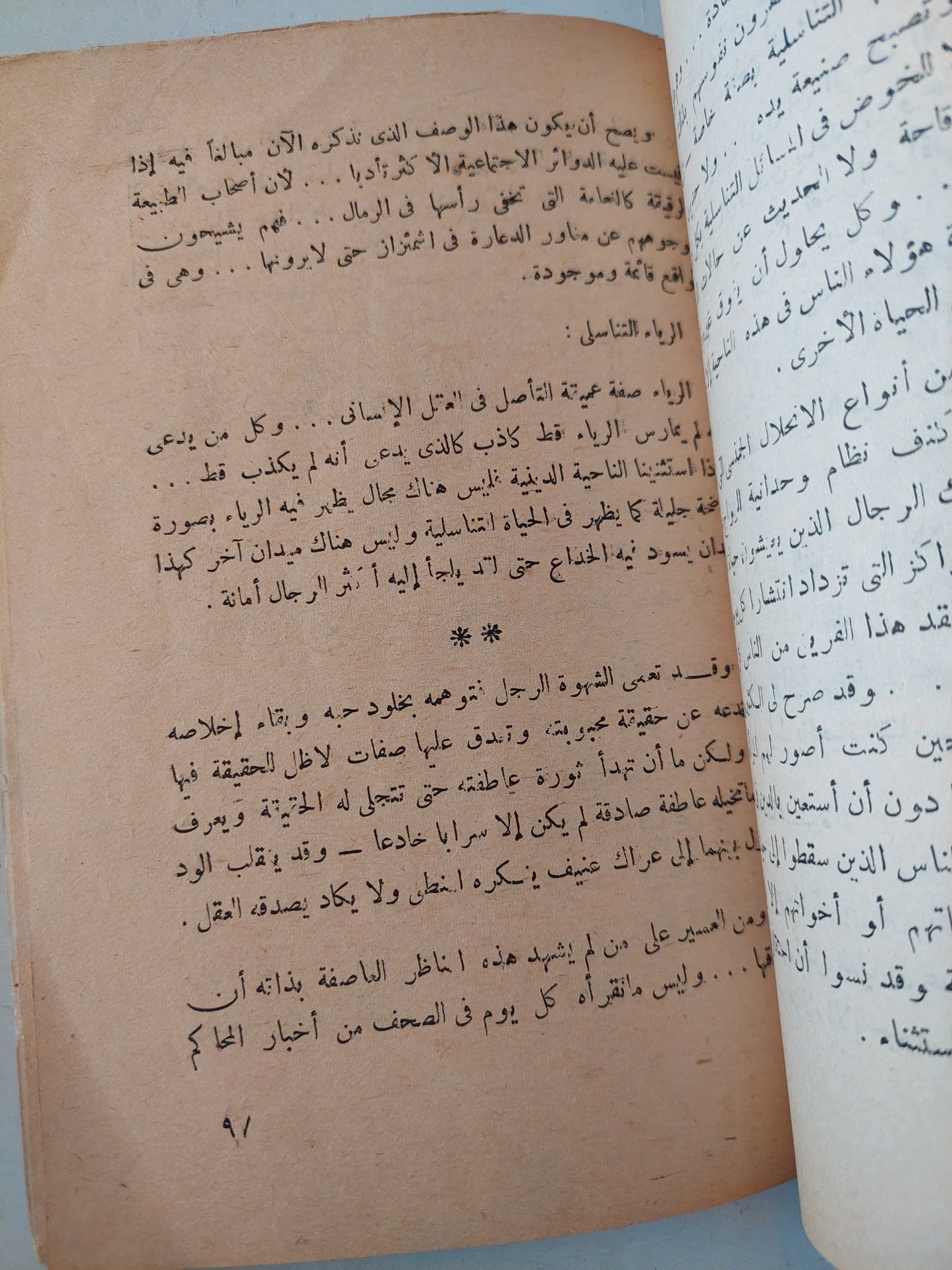 الجنس والبشر .. بحث علمى شيق عن الطبيب سيجموند فرويد / خليل حنا تادرس