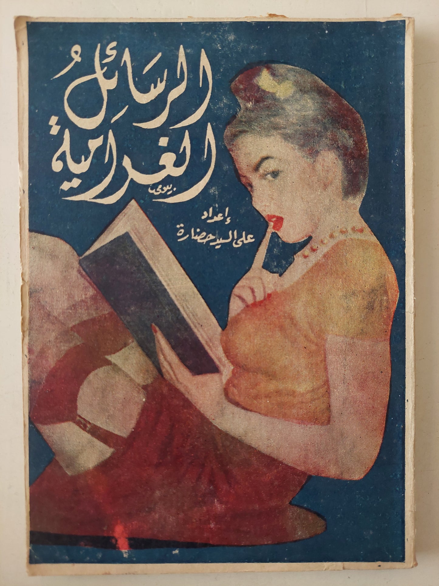 الرسائل الغرامية / على السيد حضارة 