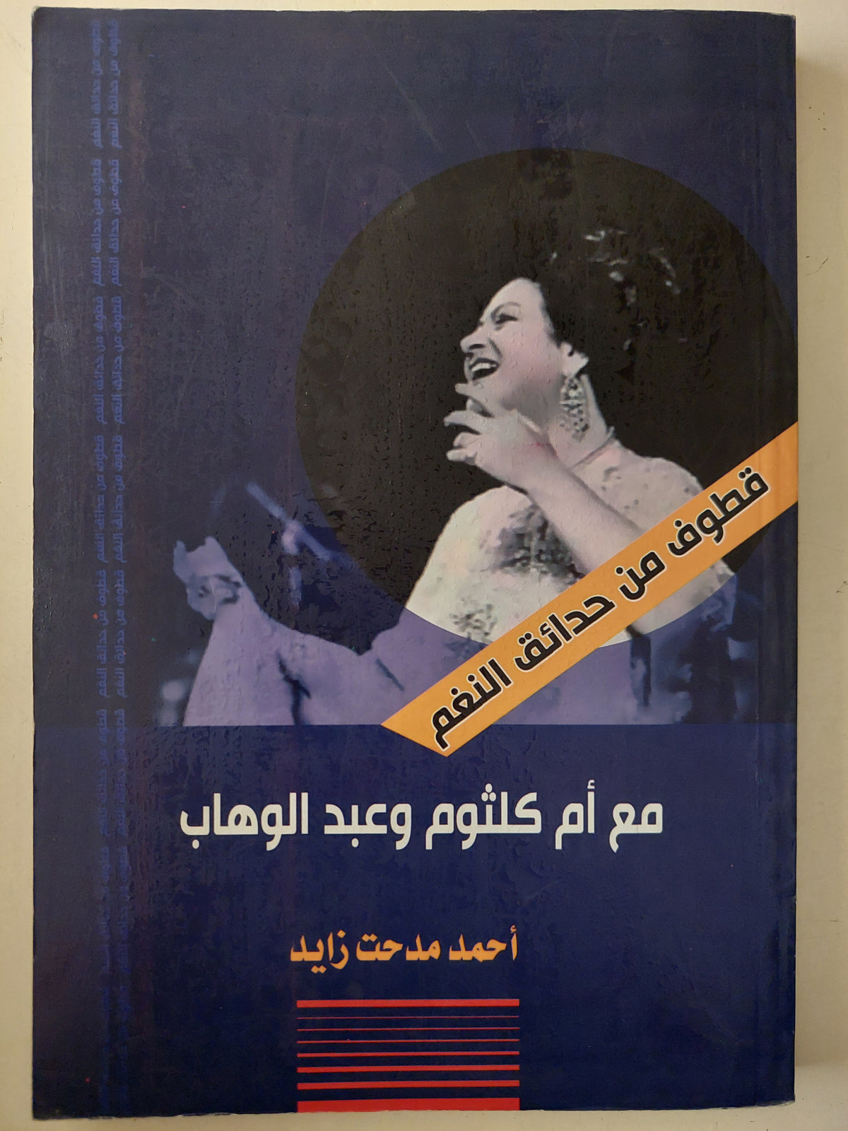 مع أم كلثوم وعبد الوهاب / أحمد مدحت زايد  