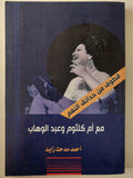 مع أم كلثوم وعبد الوهاب / أحمد مدحت زايد  