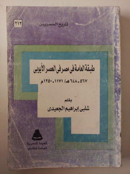 طبقة العامة فى مصر فى العصر الأيوبى / شلبى إبراهيم الجعيدى 