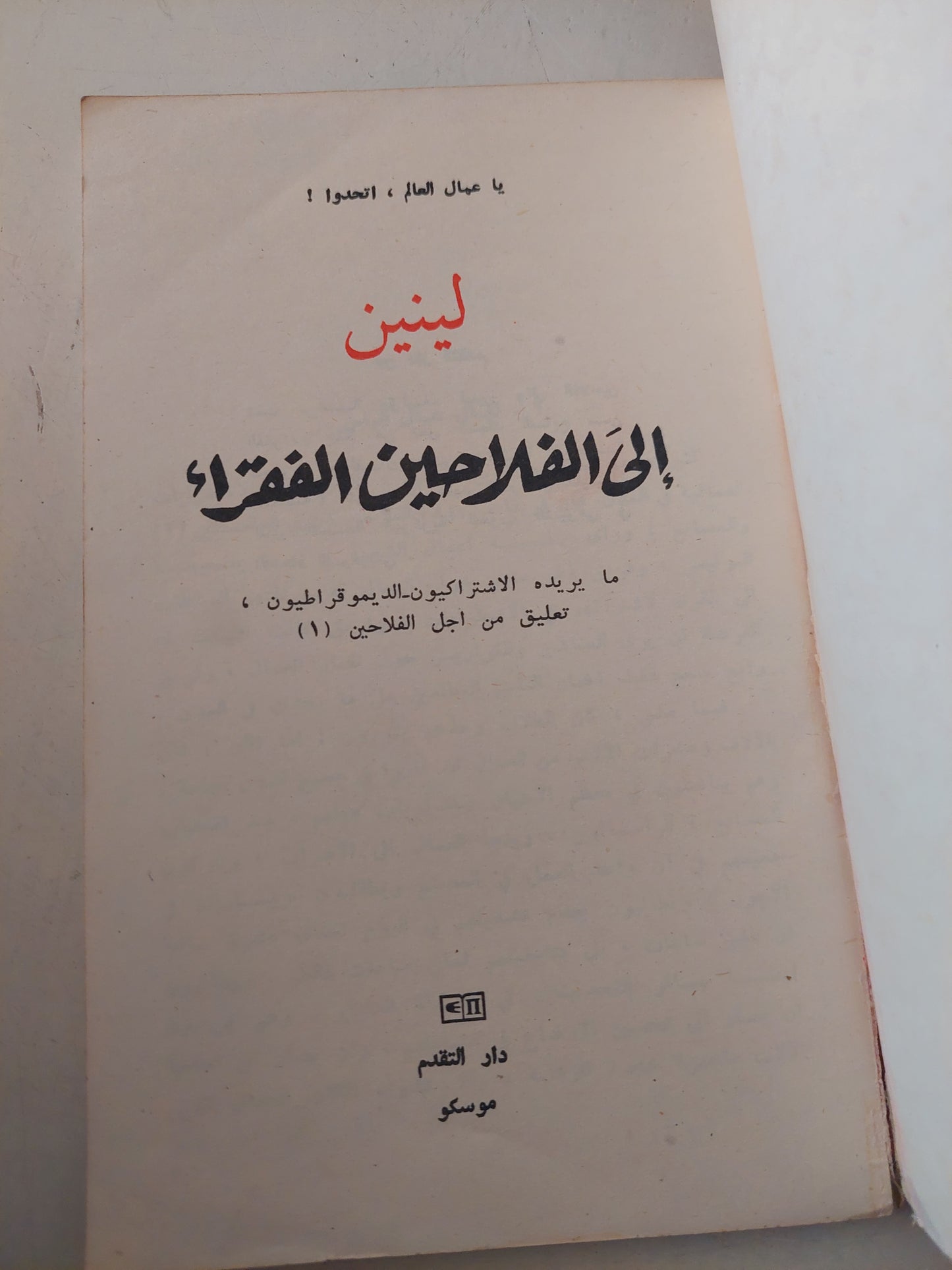 الى الفلاحين الفقراء / لينين - دار التقدم موسكو