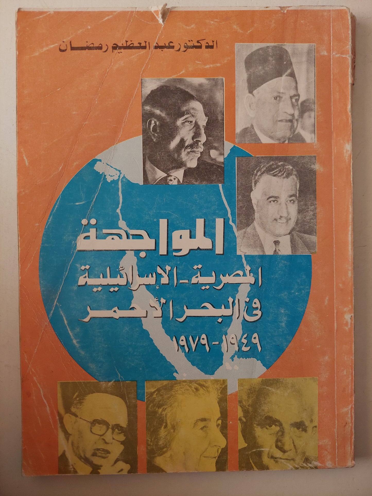 المواجهة المصرية الإسرائيلية فى البحر الأحمر 1949 - 1979 / عبد العظيم رمضان