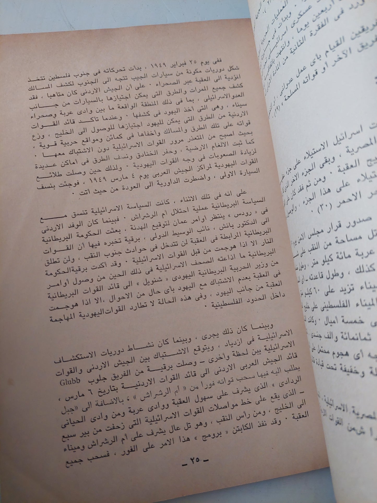 المواجهة المصرية الإسرائيلية فى البحر الأحمر 1949 - 1979 / عبد العظيم رمضان