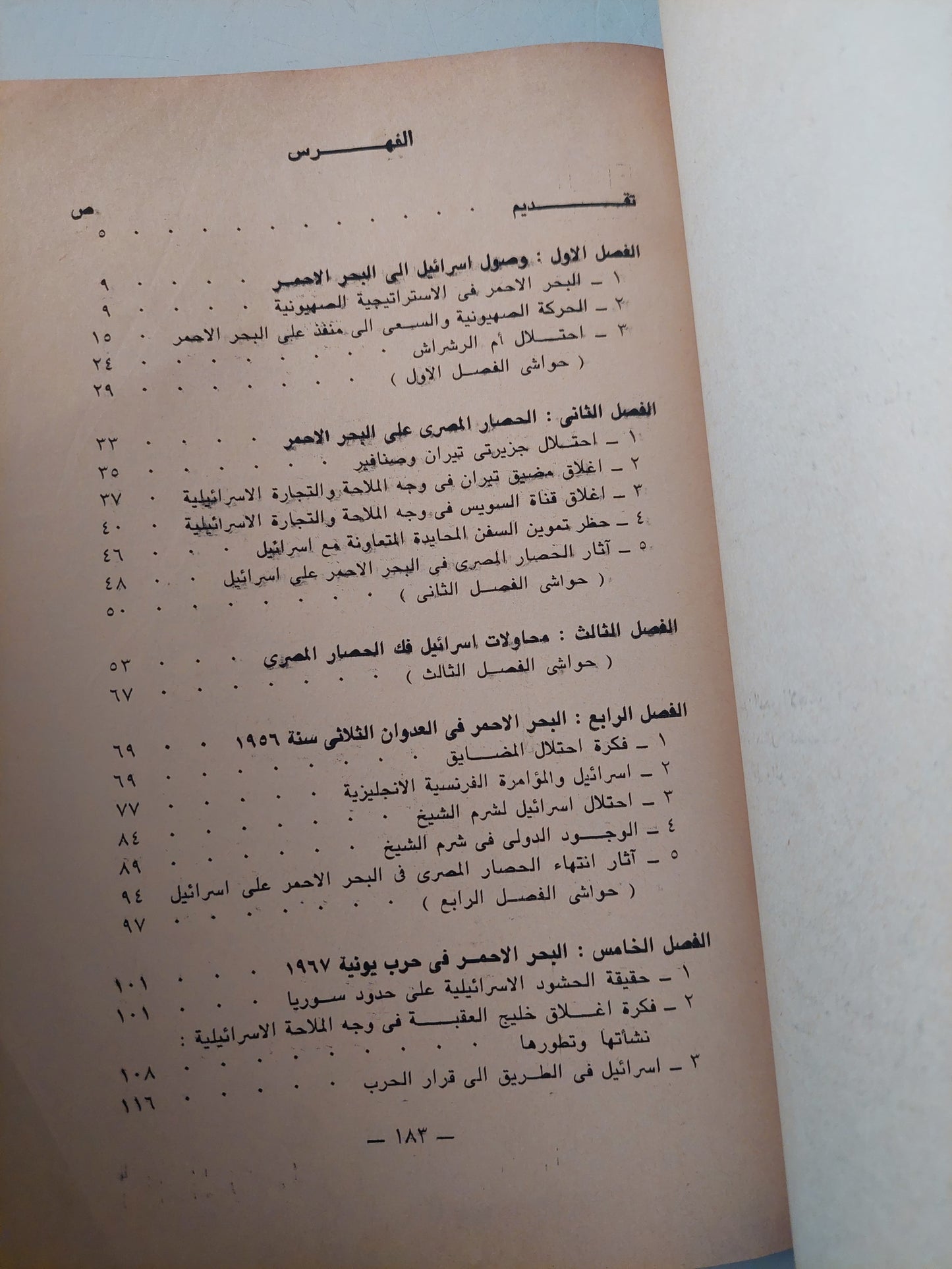 المواجهة المصرية الإسرائيلية فى البحر الأحمر 1949 - 1979 / عبد العظيم رمضان