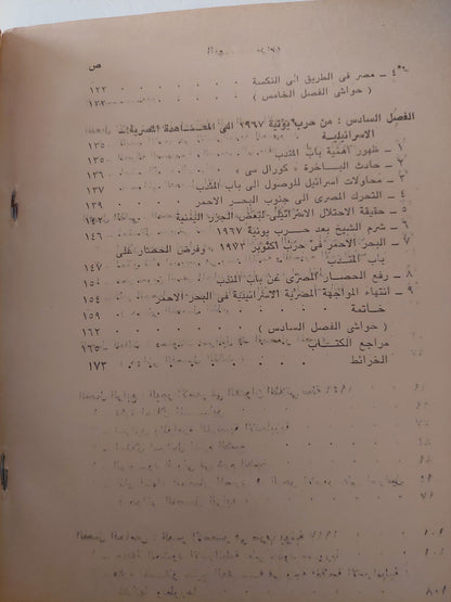 المواجهة المصرية الإسرائيلية فى البحر الأحمر 1949 - 1979 / عبد العظيم رمضان