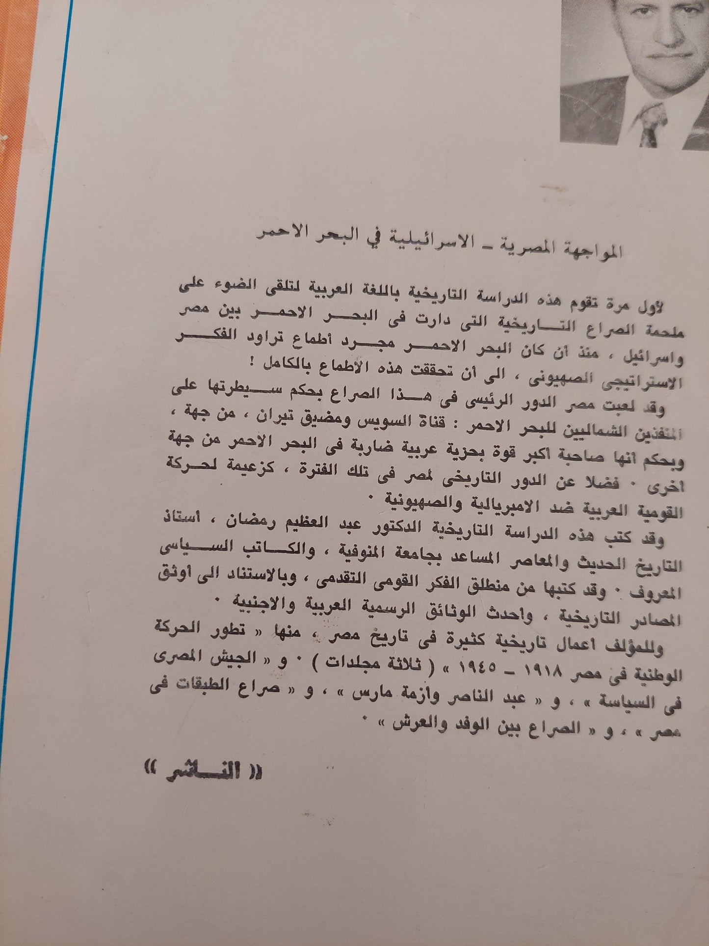 المواجهة المصرية الإسرائيلية فى البحر الأحمر 1949 - 1979 / عبد العظيم رمضان