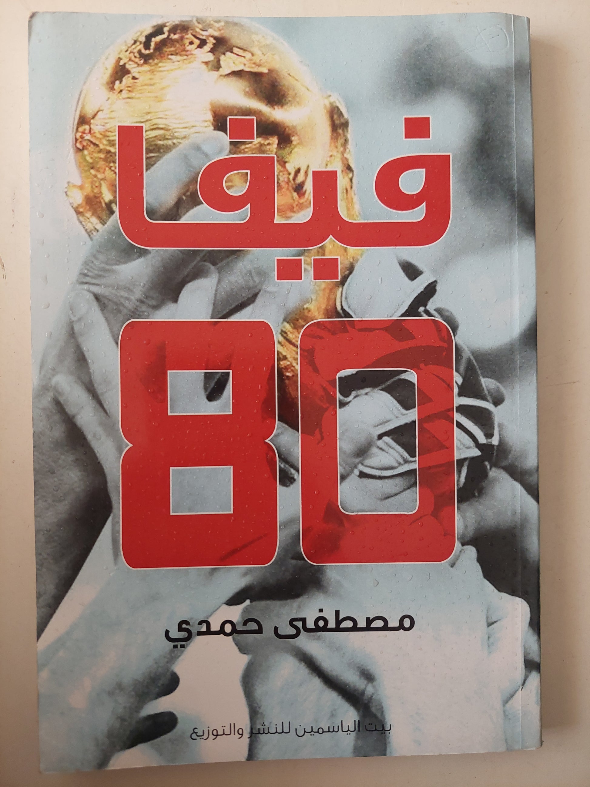 فيفا 80 / مصطفى حمدى 