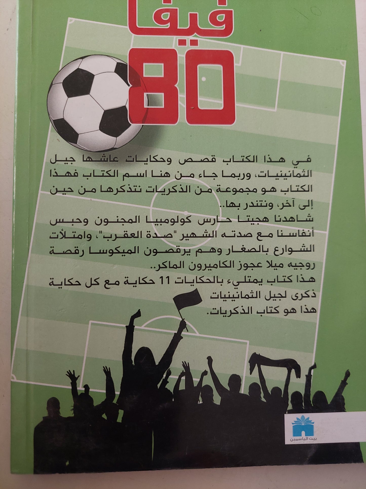 فيفا 80 / مصطفى حمدى