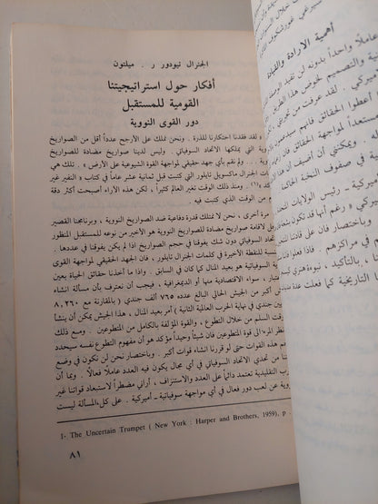 الإستراتيجية الأمريكية العليا فى الثمانينات - مجموعة من المؤلفين