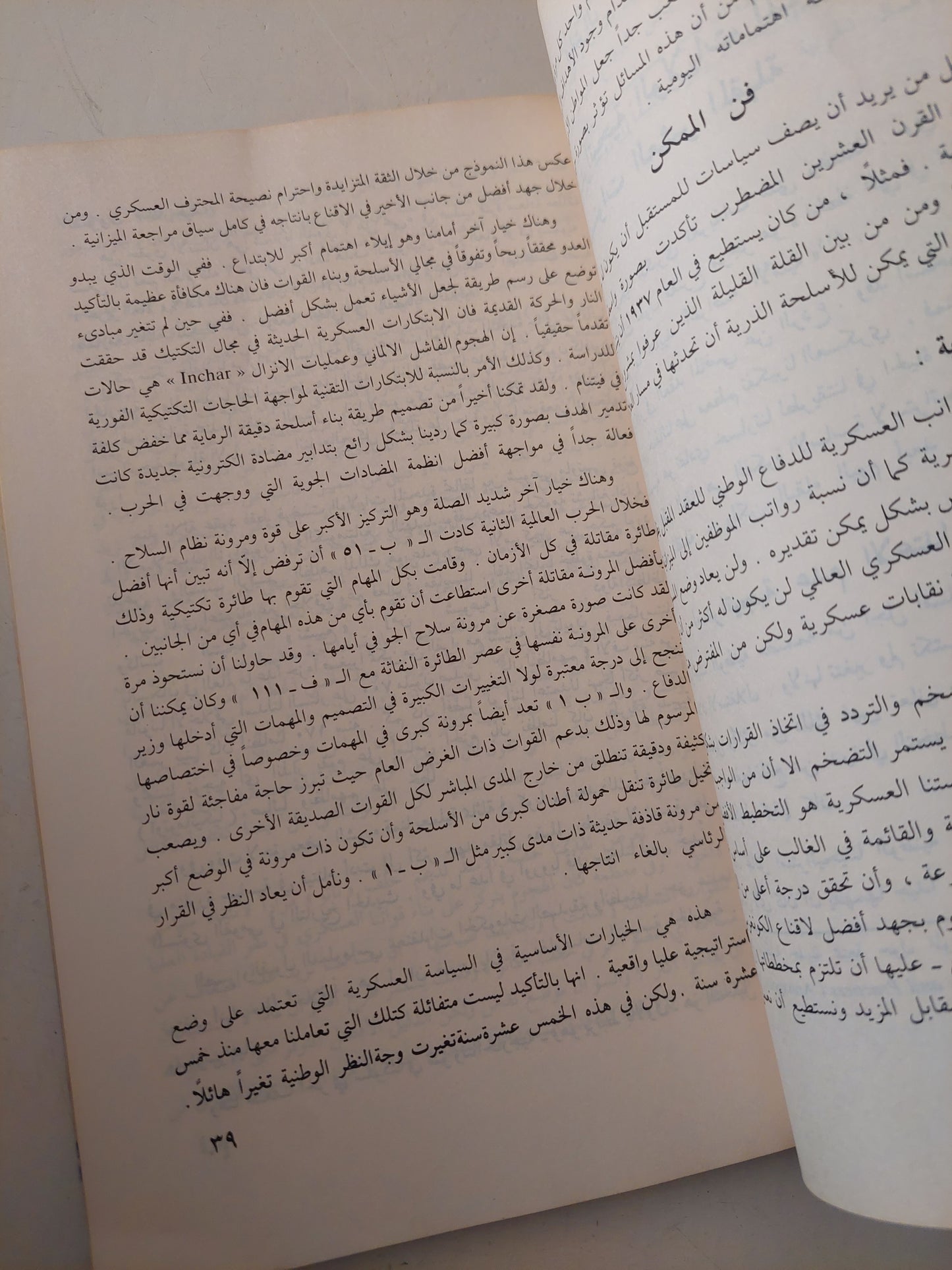 الإستراتيجية الأمريكية العليا فى الثمانينات - مجموعة من المؤلفين