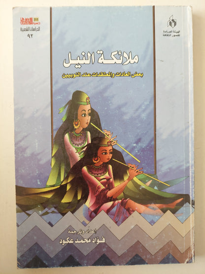 ملائكة النيل .. بعض العادات والمعتقدات عند النوبيين / فؤاد محمد عكود