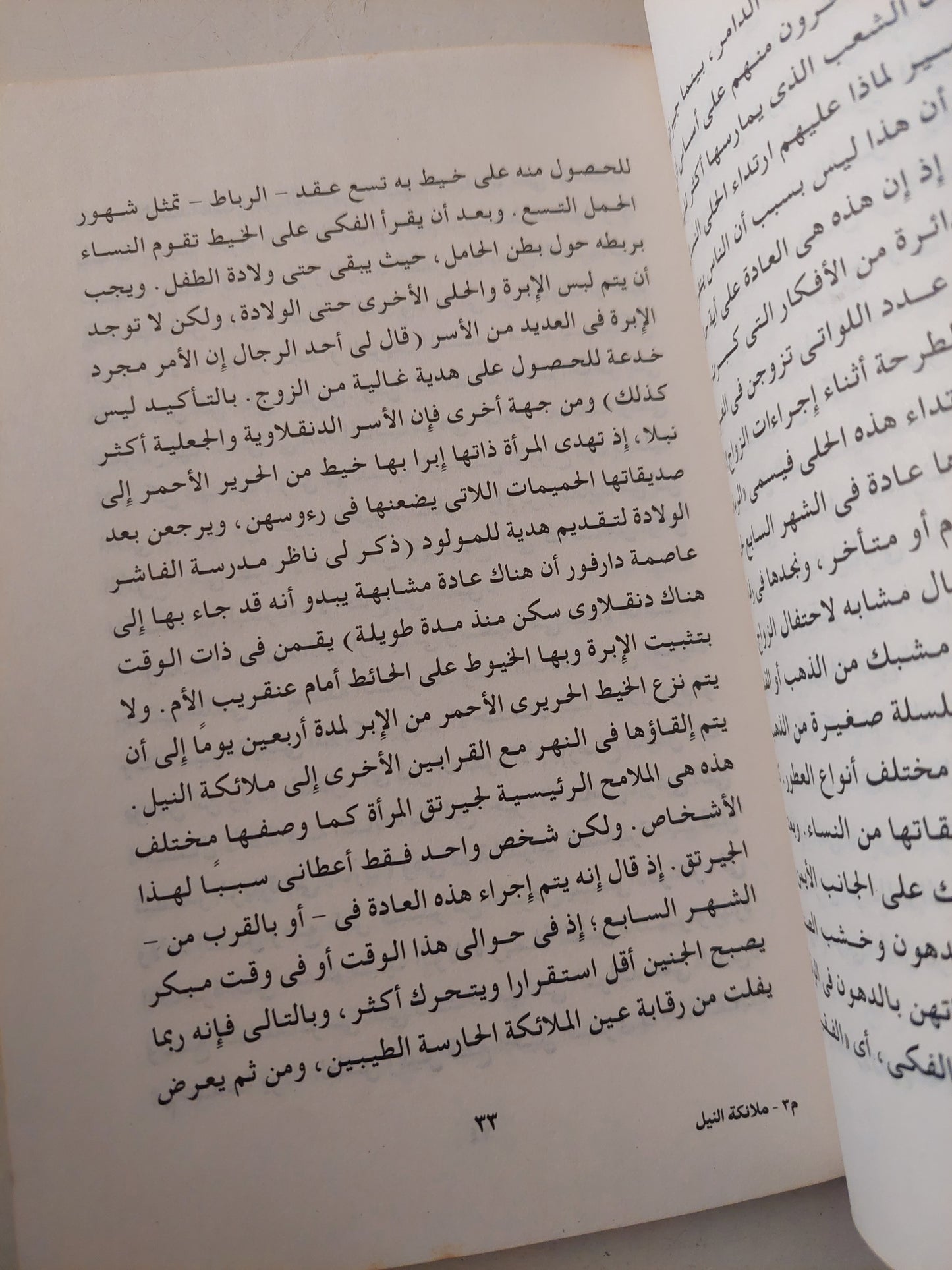 ملائكة النيل .. بعض العادات والمعتقدات عند النوبيين / فؤاد محمد عكود