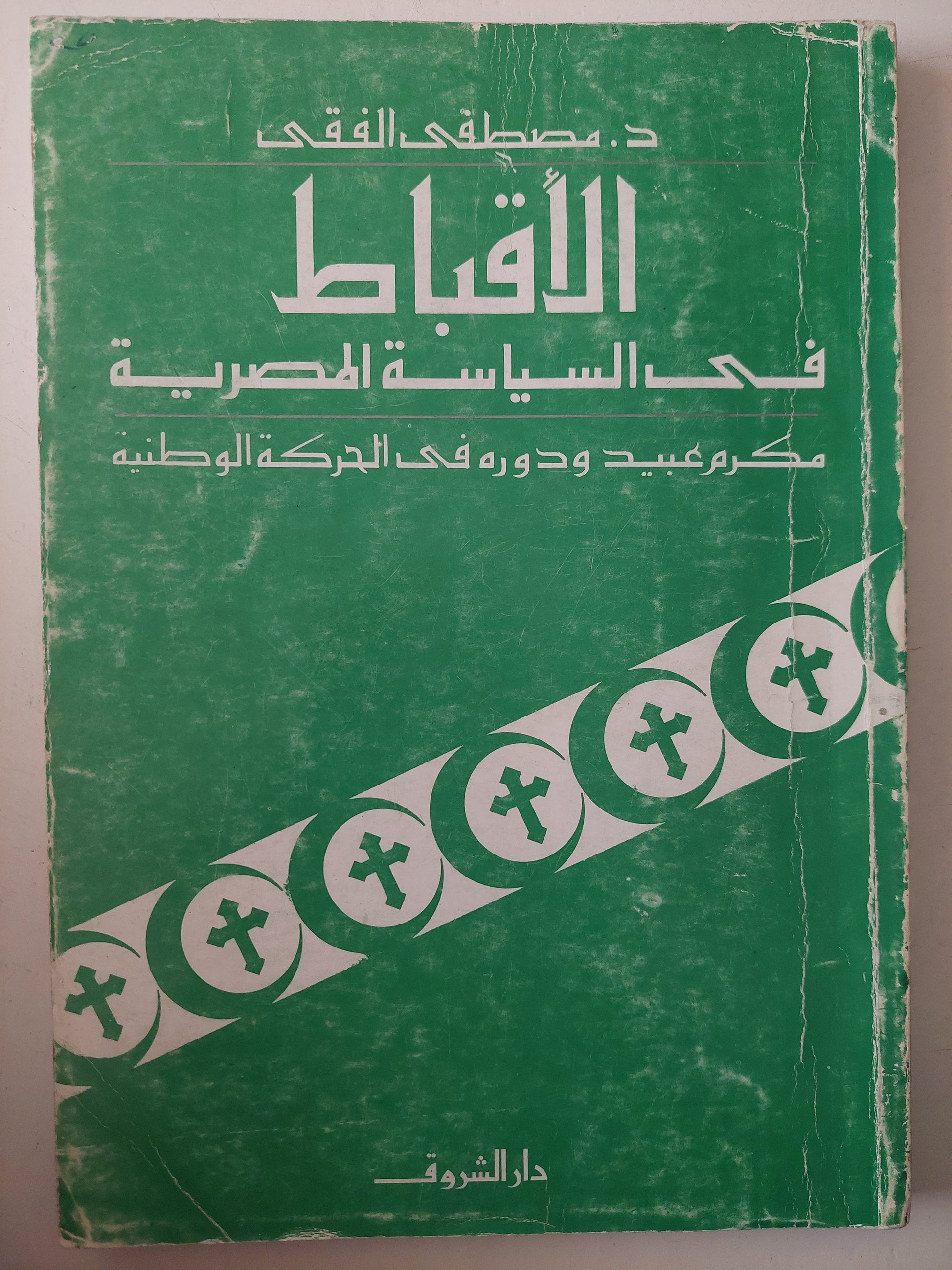 الأقباط فى السياسة المصرية .. مكرم عبيد ودوره فى الحركة الو
نية / مصطفى الفقى 