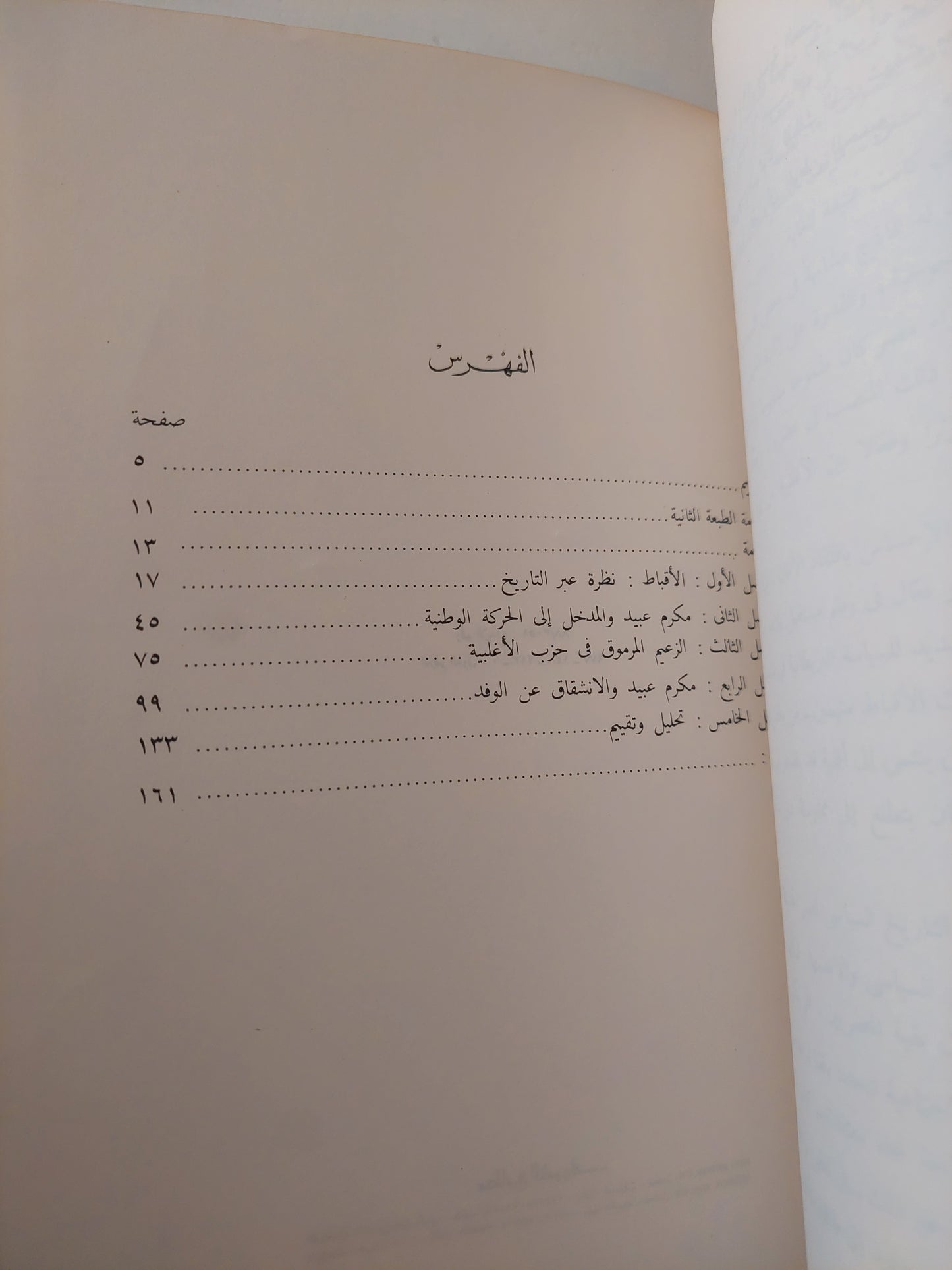 الأقباط فى السياسة المصرية .. مكرم عبيد ودوره فى الحركة الوطنية / مصطفى الفقى