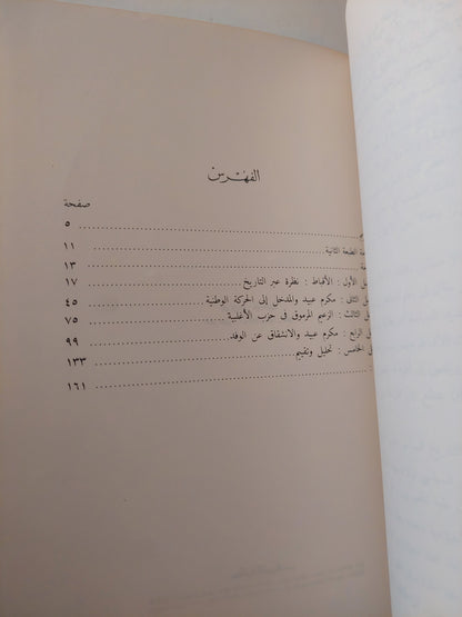 الأقباط فى السياسة المصرية .. مكرم عبيد ودوره فى الحركة الوطنية / مصطفى الفقى