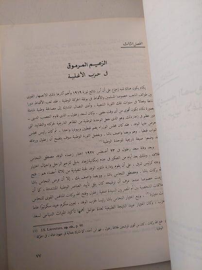 الأقباط فى السياسة المصرية .. مكرم عبيد ودوره فى الحركة الوطنية / مصطفى الفقى