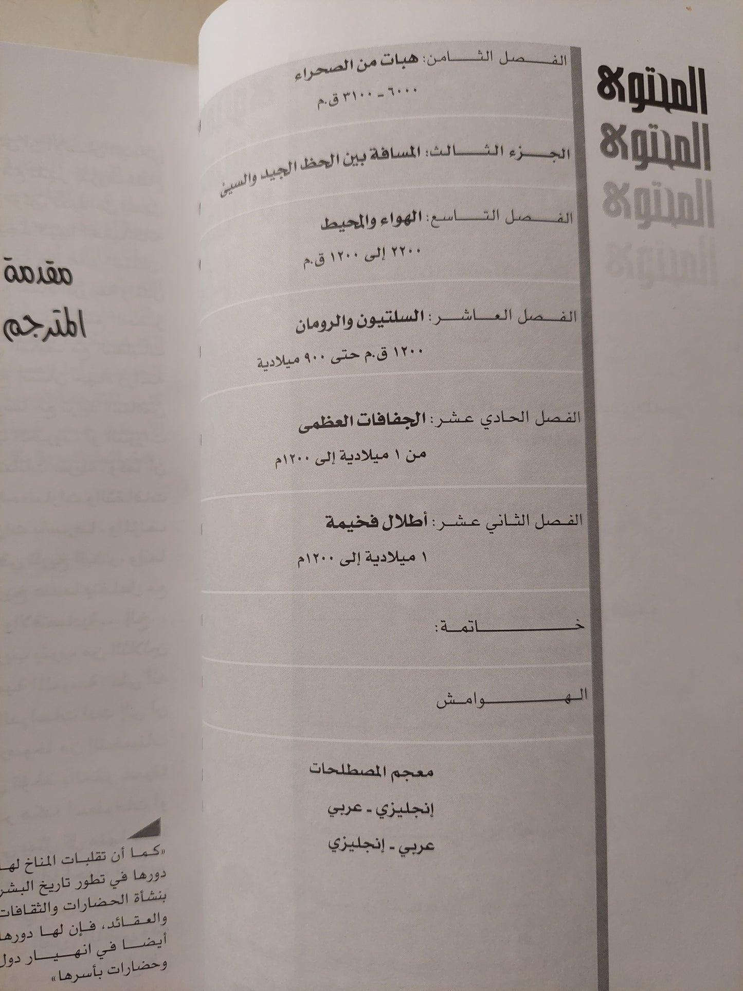 الصيف الطويل .. دور المناخ فى تغيير الحضارة / برايان فاغان