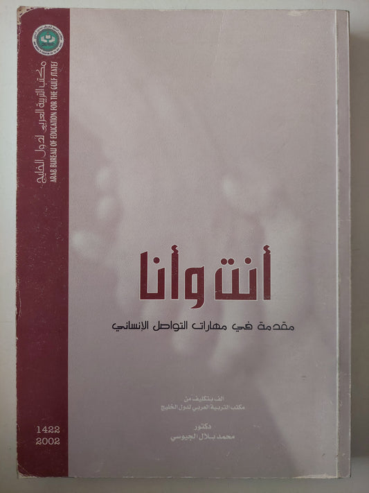 أنت وأنا .. مقدمة فى مهارات التواصل الإنسانى / محمد بلال الجيوسى