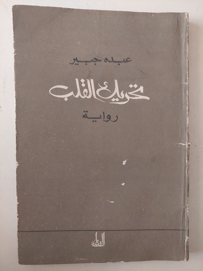 تحريك القلب مع إهداء خاص من المؤلف عبده جبير