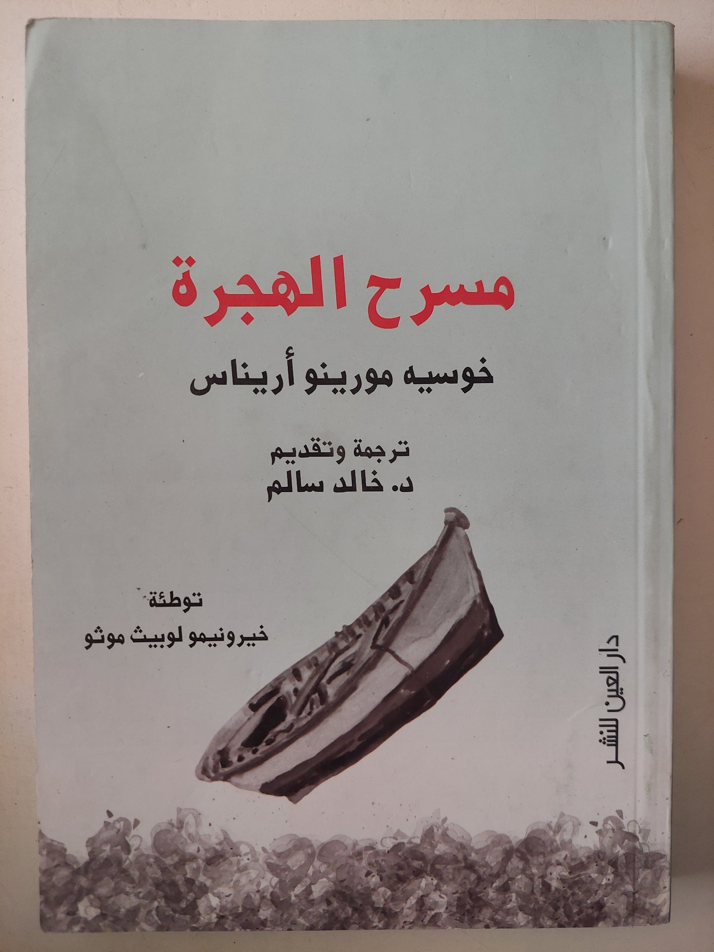 مسرح الهجرة / خوسيه مورينو أريناس 