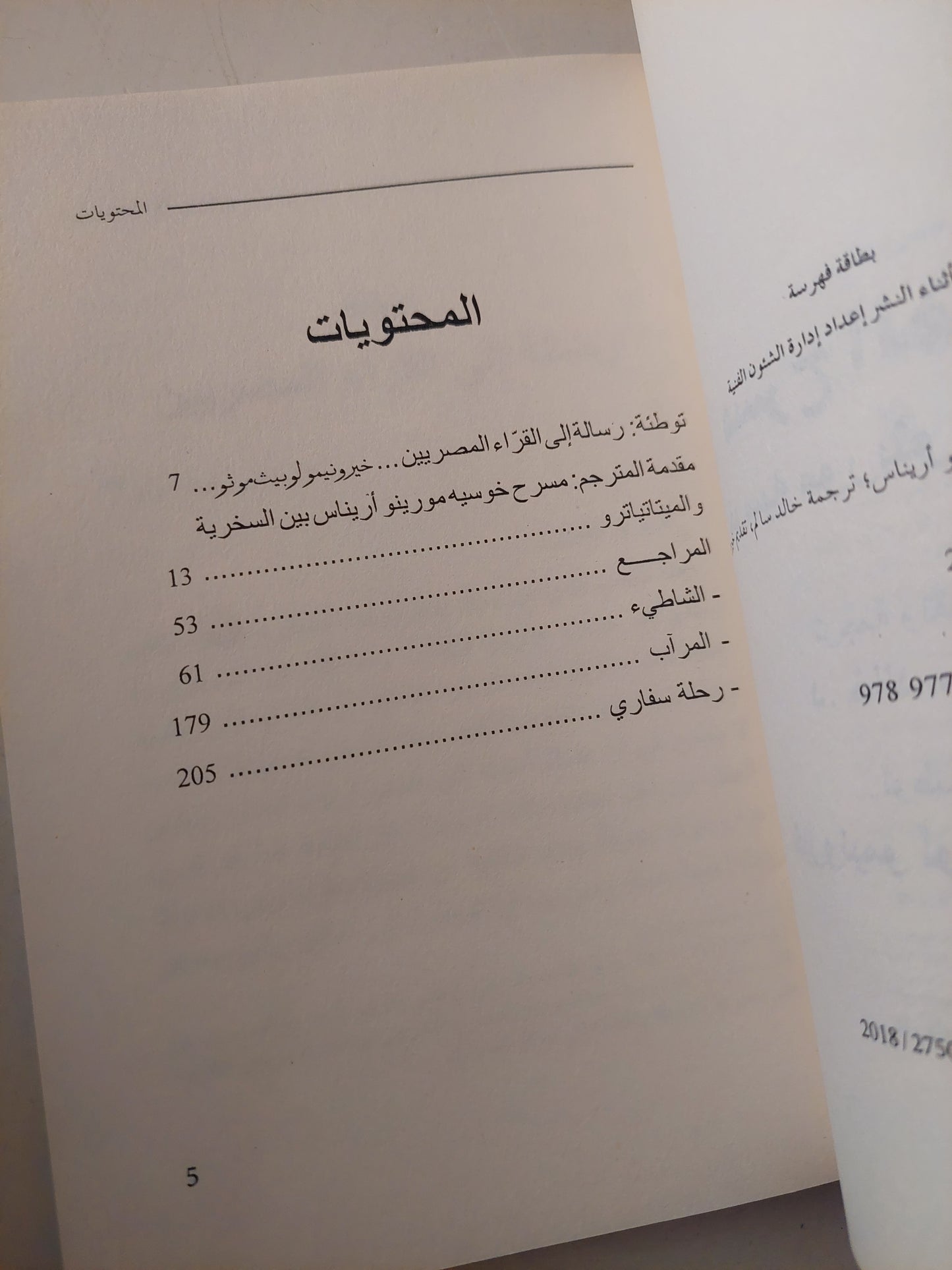 مسرح الهجرة / خوسيه مورينو أريناس