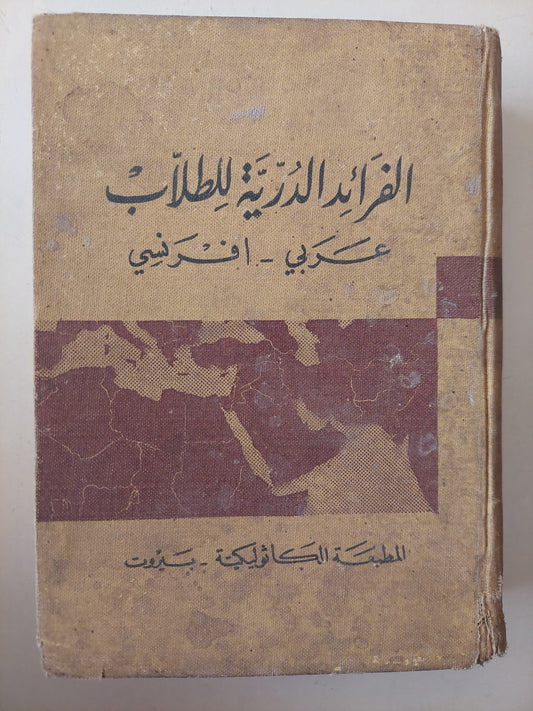 الفرائد الدرية للطلاب .. عربى وفرنسى 