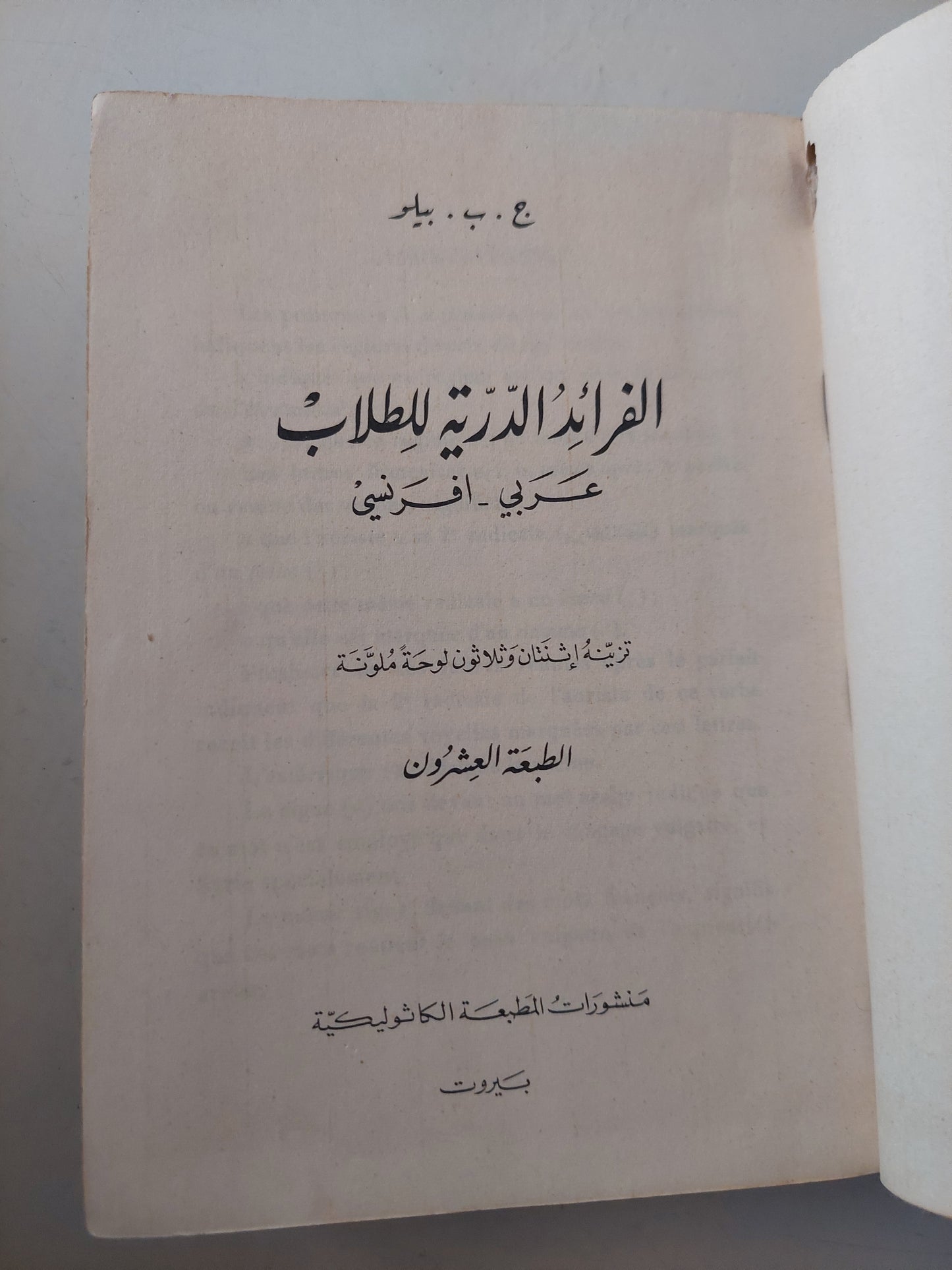 الفرائد الدرية للطلاب .. عربى وفرنسى  -  هارد كفر