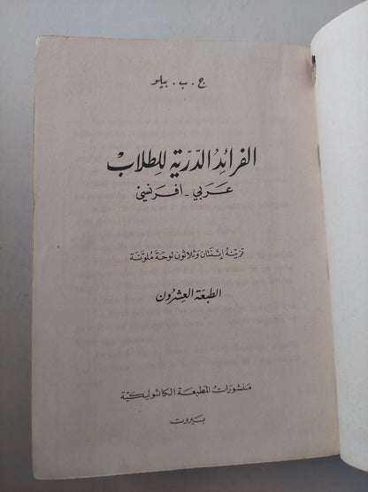 الفرائد الدرية للطلاب .. عربى وفرنسى  -  هارد كفر