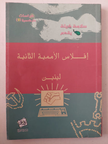 إفلاس الأممية الثانية / لينين