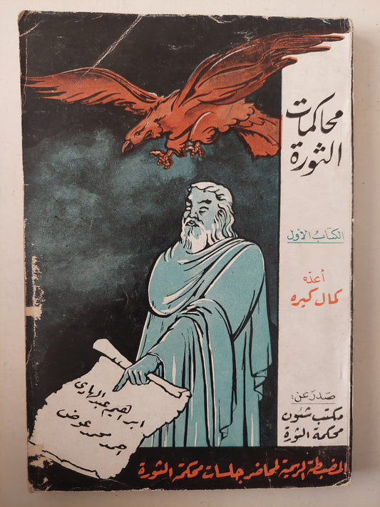 محاكمات الثورة الكتاب الأول / كمال كيره