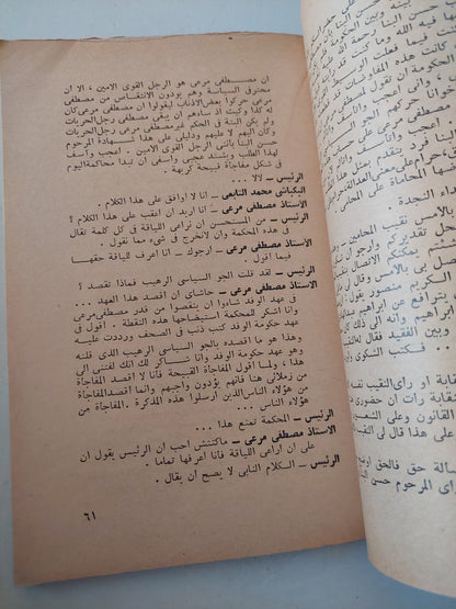 محاكمات الثورة الكتاب الأول / كمال كيره